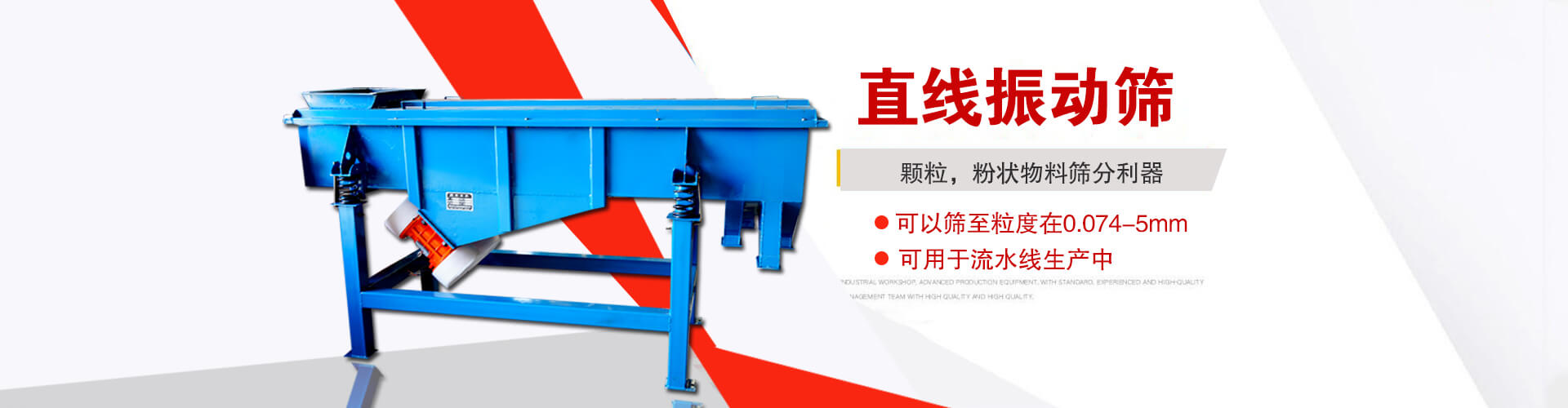 直線振動(dòng)篩是顆粒，粉狀物料篩分利器,大顆粒，粉狀物料，可以篩至粒度在0.074-5mm,可用于流水線生產(chǎn)中