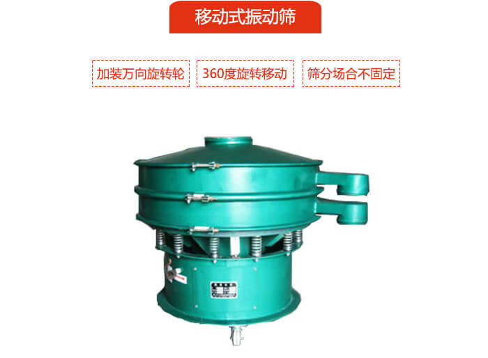 移動式振動篩也就是延伸的旋振篩，是在旋振篩底部加裝萬向旋轉輪，從而實現了移動的目的。