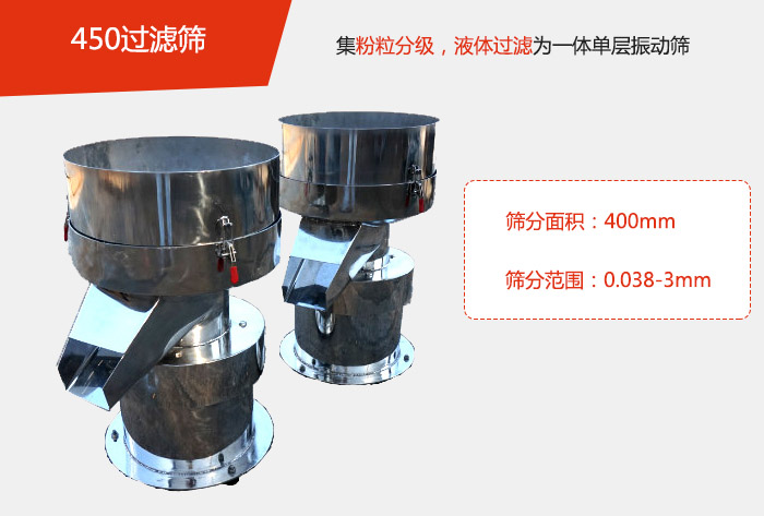450過濾篩機屬于單層的振動篩分機，其主要的用于物料的篩分過濾，特別針對于液體物料的過濾目的。