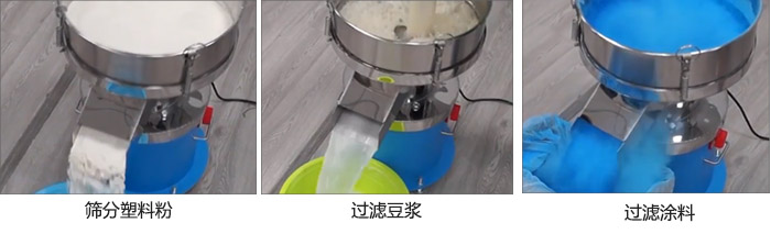 450過濾篩過濾：塑料粉，豆?jié){，涂料試機現(xiàn)場