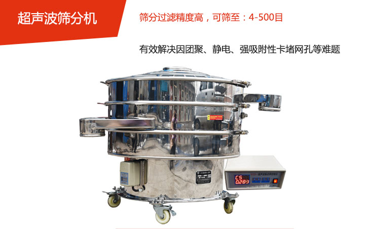 可篩至：4-500目    篩分過濾精度高，有效解決因團(tuán)聚、靜電、強(qiáng)吸附性卡堵網(wǎng)孔等難題