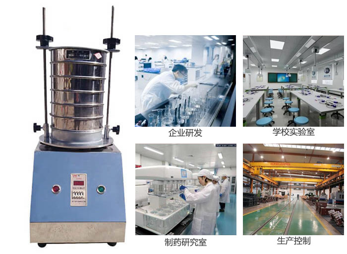 試驗篩適用行業(yè)：化工，實驗室，礦場，塑料，藥品等。