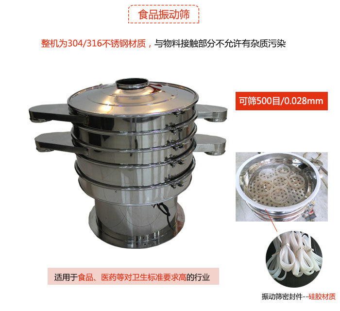 食品振動篩是針對食品行業(yè)設計的一種專用振動篩，其根本的不同就是材質(zhì)上有較大的改進，能夠?qū)崿F(xiàn)一定情況下的使用條件。