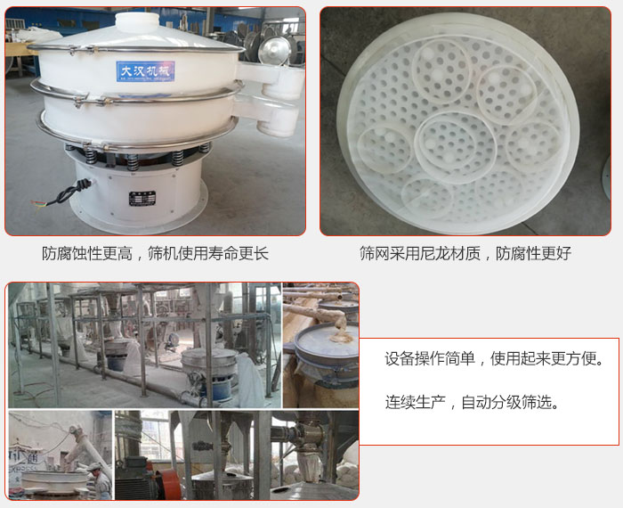 直徑1000型塑料振動篩特點：1，防腐蝕性更高，篩機使用壽命更長.2，篩網采用尼龍材質，防腐性更好，3，設備操作簡單，使用起來更方便。4，連續生產，自動分級篩選。