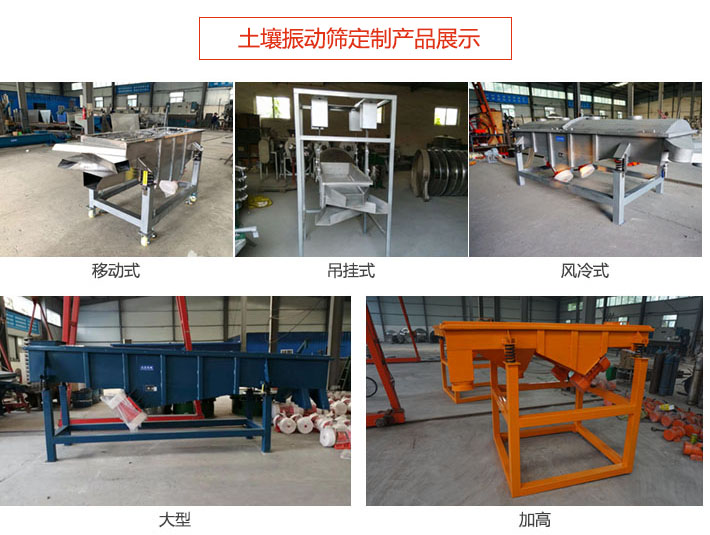 土壤振動篩定制產品展示：移動式，吊掛式，風冷式，大型，加高等類型。