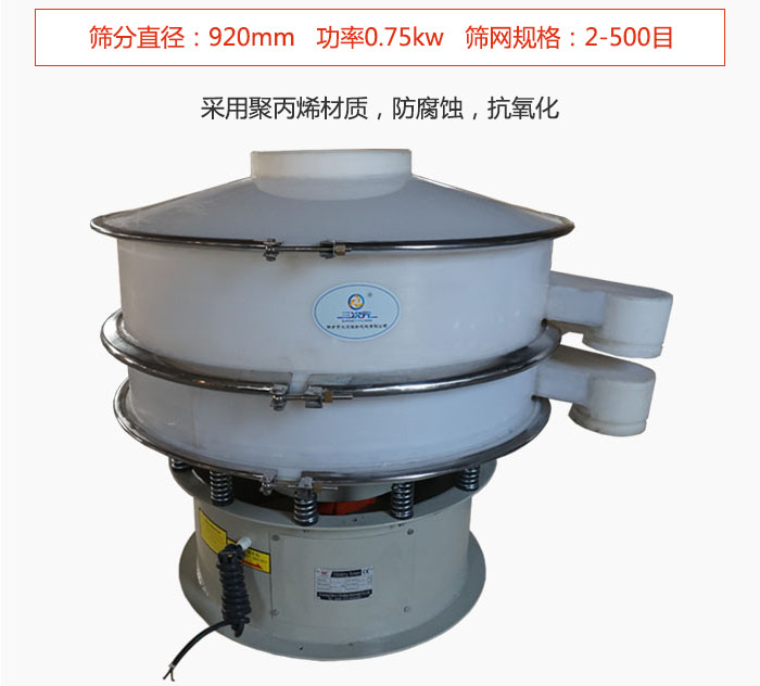 直徑1000型塑料振動篩主要采用一種耐酸堿，耐腐蝕的塑料材質制造而成。
