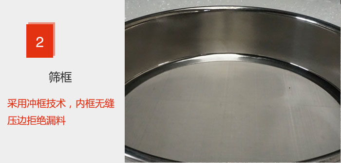 試驗篩框采用沖框技術(shù)，內(nèi)框無縫壓邊拒絕漏料