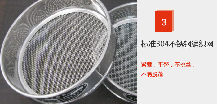 Φ300試驗篩框采用標準304不銹鋼編織網(wǎng)，緊繃，平整，不挑絲，不易脫落。
