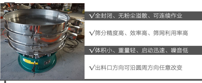 DH-800振動(dòng)篩：全封閉，無(wú)粉塵溢散，可連續(xù)作業(yè)。篩分精度高，效率高，篩網(wǎng)利用率高。體積小，重量輕，啟動(dòng)迅速，噪音低。出料口方向可沿圓周方向任意改變。