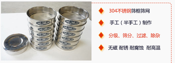 直徑75mm試驗篩有特點：304不銹鋼篩礦篩網，手工（半手工）制作。分級，篩分，過濾，去雜。無磁，耐銹，耐腐，耐高溫等。