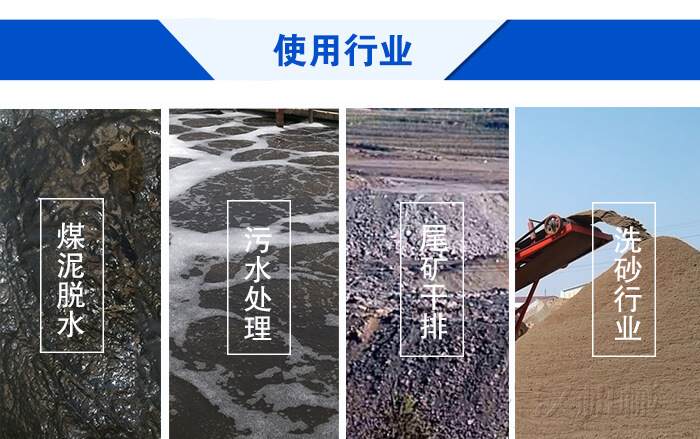 脫水振動篩使用行業：煤泥脫水，污水處理，尾礦干排，洗砂行業。