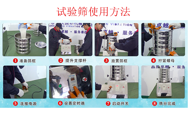 試驗篩使用方法：1，插好電源。2，松開兩側的螺母3，提升支撐桿。4，放入篩框后先擰緊兩側的螺母。5，然后再擰緊上邊的兩個螺母6.開啟啟動開關。7，根據(jù)需要設定時器。8，篩分結束關閉開關。
