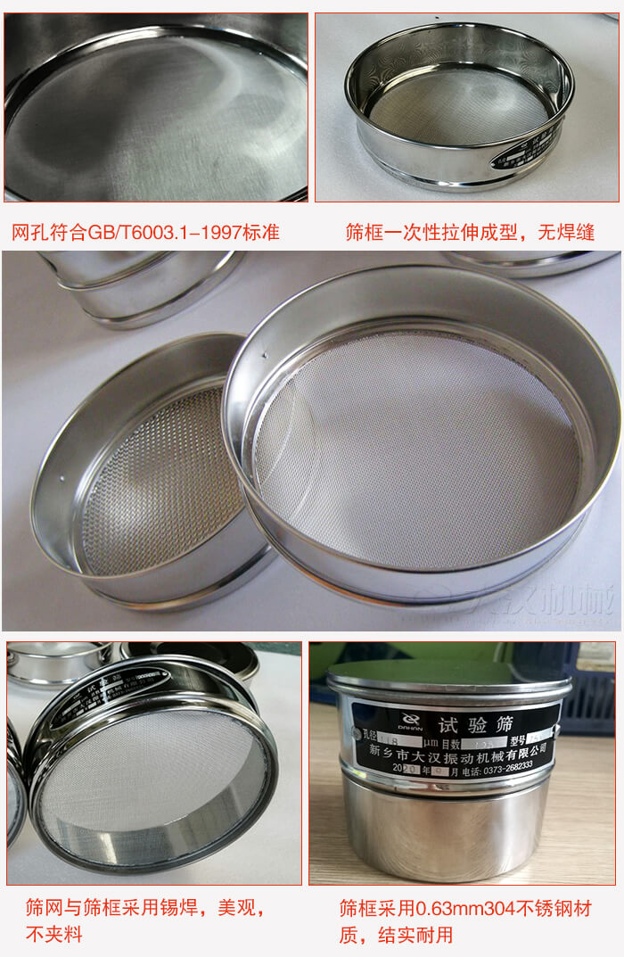 試驗篩特點：篩框一次性拉伸成型，無焊縫，篩網與篩框采用錫焊，美觀，不夾料。篩框采用0.63mm304不銹鋼材質，結實耐用。