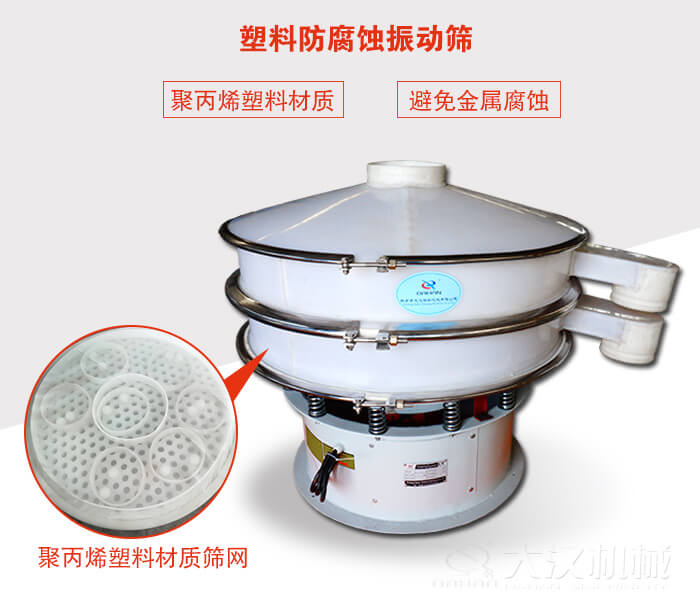 塑料防腐蝕振動篩：與物料接觸部分全部采用聚丙烯塑料材質，真正避免金屬腐蝕問題。
