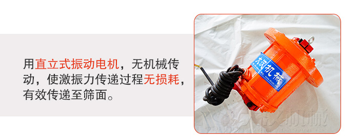 塑料防腐蝕振動篩采用立式振動電機利用偏心塊的夾角大小調整物料的運動軌跡和停留時長。