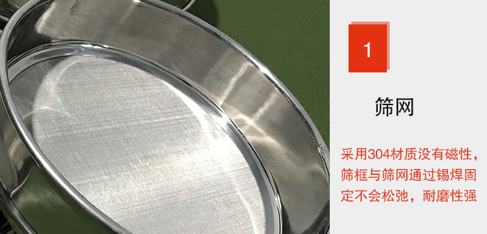 Φ300試驗篩框的篩網(wǎng)整體材質(zhì)使用優(yōu)質(zhì)304堅固耐用，沒有磁性，篩網(wǎng)與篩框通過錫焊固定不會松弛加強篩網(wǎng)強度，耐磨性強，加長使用壽命。