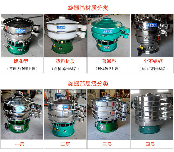 旋振篩材質(zhì)分類：塑料，全不銹鋼等旋振篩層級(jí)分類：一層，兩層，三層，四層等。