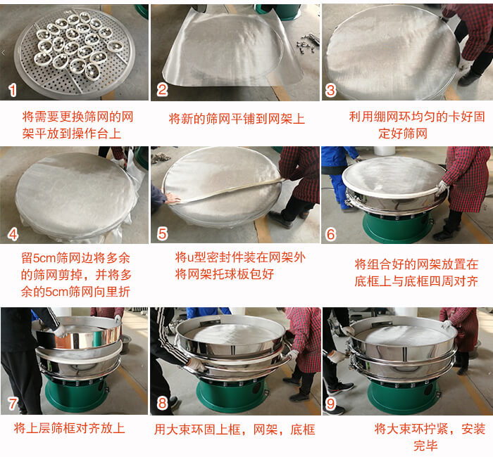 旋振篩換網(wǎng)步驟：1，底框小V安裝。2，底框坐落在振動(dòng)體上，鎖緊小束環(huán)螺絲。3，將彈跳球擋球環(huán)放置在托球板上。4，將網(wǎng)架放置在裝滿清網(wǎng)球的托盤(pán)上，并把工作網(wǎng)平鋪在網(wǎng)架上。